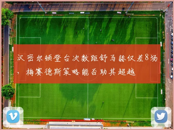 汉密尔顿登台次数距舒马赫仅差8场,梅赛德斯策略能否助其超越